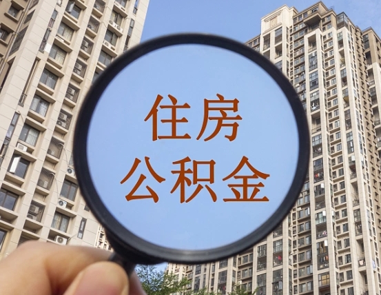 苍南离职了住房公积金怎么取（离职后住房公积金怎么取出）